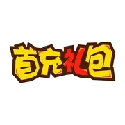 首充礼包
